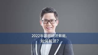 2022年深圳经济数据，如何解读？