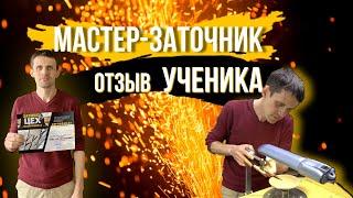 Отзыв о сети Центров Заточки "ЦЕХ" (обучение в школе заточки "ЦЕХ")