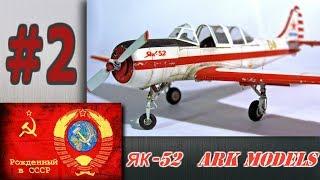 ЯК-52 досааф россии. (ARK models) часть 2.нанесение клепки