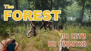 The Forest ПО СЕТИ НА ПИРАТКЕ