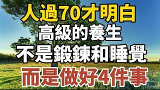 人過70才明白，高級的養生，不是鍛鍊和睡覺，而是做好4件事！【中老年心語】#養老 #幸福#人生 #晚年幸福 #深夜#讀書 #養生 #佛 #為人處世#哲理