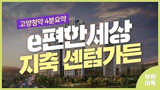 [고양분양정보] e편한세상 지축 센텀가든 청약 체크리스트