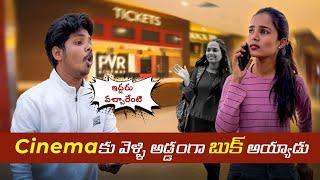 Cinemaకు వెళ్లి అడ్డంగా బుక్ అయ్యాడు | PR Presents