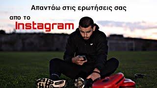 Απαντάω σε 10 ερωτήσεις σας απο το Instagram