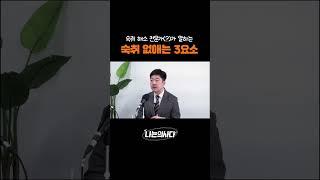 숙취 없애는 3요소, 이것만 기억하세요! #나는의사다 #김종엽 #정재훈
