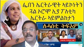 ፌበን ወንጫር ኤርትራዊት ኣይኮነትን ጋል ኦሮሞ ኢያ ፖለቲካ ኤርትራ ኣይምልከታን በቃ