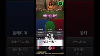 바카라 이기고 싶으면 강승부 해야 하는 이유 #바카라 #shorts