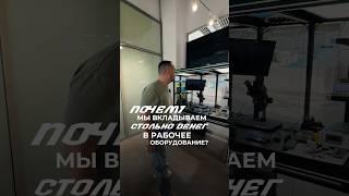 Почему мы вкладываем столько денег в оборудование,? #бизнес