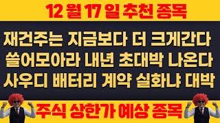 12월17일 화요일 추천종목-  재건주는 무조건 갑니다 쓸어모우세요 이제 쓸어모울날 얼마없습니다 , 지노믹트리 FDA통과 내년 초대박나옵니다