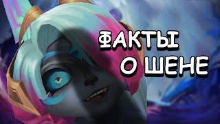 Рандомные факты о шене | League of legends