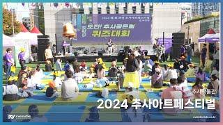 2024 추사아트페스티벌 도전!추사골든벨