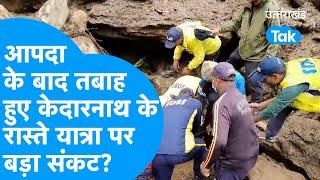 Kedarnath: आपदा के बाद तबाह हुए केदरानाथ के रास्ते यात्रा पर बड़ा संकट ? #kedarnathflood