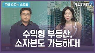 [돈이 흐르는 스토리] / 수익형 부동산, 소자본도 가능하다! / 김성규 오마이빌딩 대표 / 매일경제TV