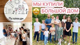 МЫ КУПИЛИ ДОМРЕАКЦИЯ 10 ДЕТОК