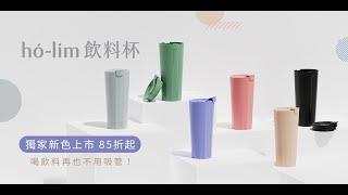 hó lim飲料杯免插吸管喝珍珠！ 2022 首發新色#薰紫 有.設計獨家上市