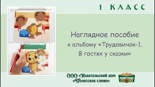 Трудовое обучение, 1 класс, наглядное пособие к альбому "Трудовичок-1.В гостях у сказки"