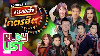 รวมเพลง หมอลำโคตรฮิต | เอาที่สบายใจ , กุหลาบแดง , เต้ยฟ้าผ่า , รอยเล็บที่ระลึก ฯ