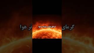 آینده زمین - چه بر سرمان خواهد آمد؟️ #shorts #دانستنی