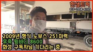 노부스 4.5톤 윙바디 2009년 251마력 이베코엔진 길이 8600 중고윙바디 매매