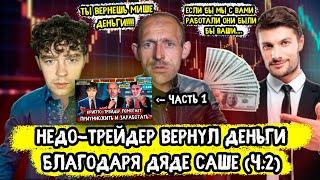 Недо Крипто Трейдер возвращает деньги Мише и дяде Саше ч2