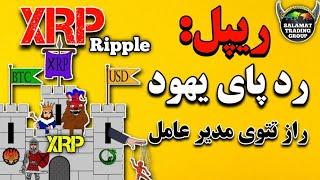 ریپل(xrp): رد پای یهود در ریپل/راز تتوی مدیر عامل ریپل/ریپل الگوی بانک های عربی/راز پشت ریپل