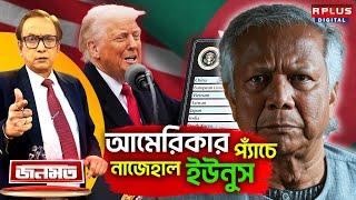 JANAMAT: জনমত: আমেরিকার প্যাঁচে নাজেহাল ইউনুস | Bangladesh News | Muhammad Yunus | Donald Trump |BD