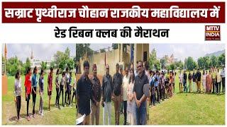 Ajmer News Red Ribbon Club's marathon in Samrat Prithviraj Chauhan Government College. MTTV