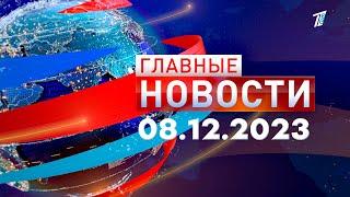 Главные новости 08.12.2023