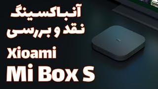 آنباکسینگ و نقد و بررسی تی وی باکس شیائومی می باکس اس | Unboxing and Review Xioami Mi Box S