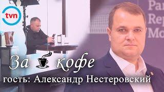 За чашкой кофе... (гость Александр Нестеровский)