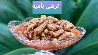 طرز تهیه ترشی بامیه با گوجه فرنگی جنوبی ؛آشپزی با فرکوک