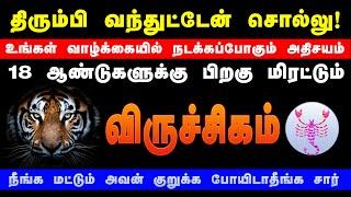 VIRUCHIGAM |18 ஆண்டுகளுக்கு பிறகு மிரட்டபோகும் 4 கிரகங்கள்|திரும்ப வந்துட்டேன்னு சொல்லு|#விருச்சிகம்