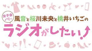 【CF達成！】風音と桜川未央と桃井いちごの女子会ノリでラジオがしたい！第166回予告