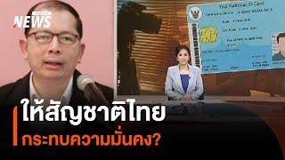 ให้สัญชาติไทย กระทบความมั่นคง? | Thai PBS News