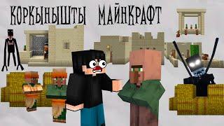 Қорқынышты Майнкрафт - 5 бөлім 