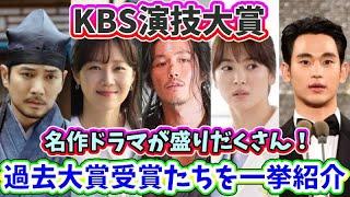 韓国KBS演技大賞、過去23年間の大賞受賞者・作品を一挙紹介！