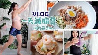 疫情宅在家你胖了多少? VLOG一起做蔬菜料理＋超簡易居家運動，健康減肥吧！