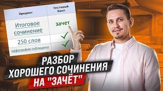 Как написать Итоговое сочинение на "зачет"? Разбор работы | Александр Долгих | Русский язык ЕГЭ