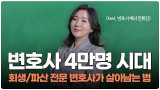변호사 4만 명 시대, 기업회생/파산 전문 변호사가 살아남는 법 | 이서영 변호사