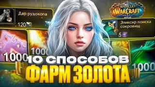 10 СПОСОБОВ ФАРМА ЗОЛОТА НА WOW SIRUS