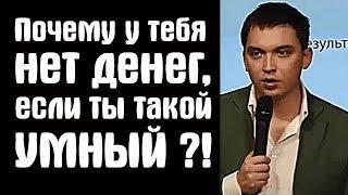 Если ты такой умный, почему у тебя нет денег?! | Петр Осипов. Бизнес Молодость