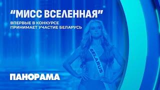 Впервые в конкурсе "Мисс Вселенная" участие примет Беларусь. Панорама