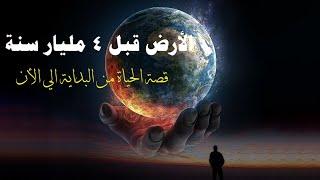 كيف كانت الأرض منذ 4 مليار سنة؟ قصة الحياة من البداية إلى الآن