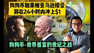 狗狗币将在24小时内冲上$1如果被亚马逊接受，也将是世界首富的世纪之战，深度分析亚马逊CEO贝索斯会不会接受狗狗币作为支付手段