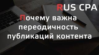 Переодичность публикаций контента [Заметки маркетолога]