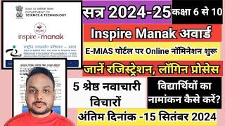 inspire award manak || inspire award manak 2024-25 || E-MIAS portal ragistration, login process