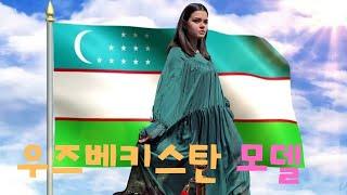 우즈베키스탄 길거리에서 미녀들이 무엇을 하나 봤더니..