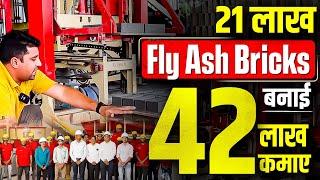 21 लाख Fly Ash Bricks बनाई, 42 लाख कमाए  | New Business Ideas 2022 | Small Business Ideas