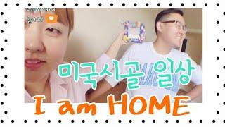[미국일상 ft. 연변말 Eng cc] Day 1 in NC - I am going home 미국 시골 조선족 가족의 평범함 일상