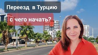 Переезд в Турцию  Что нужно знать - документы, дорога, аренда, бюджет #мерсин #переездвтурцию